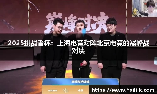 2025挑战者杯：上海电竞对阵北京电竞的巅峰战对决