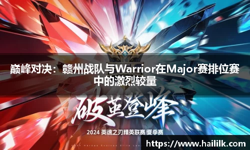 巅峰对决：赣州战队与Warrior在Major赛排位赛中的激烈较量