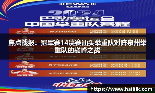焦点战报：冠军赛14决赛汕头举重队对阵泉州举重队的巅峰之战