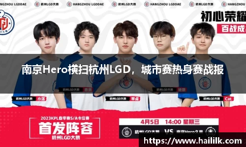 南京Hero横扫杭州LGD，城市赛热身赛战报