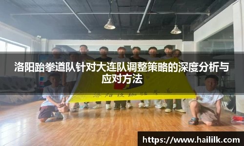 洛阳跆拳道队针对大连队调整策略的深度分析与应对方法