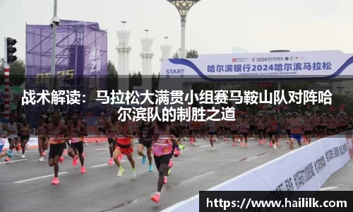 战术解读：马拉松大满贯小组赛马鞍山队对阵哈尔滨队的制胜之道