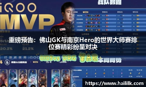 重磅预告：佛山GK与南京Hero的世界大师赛排位赛精彩纷呈对决