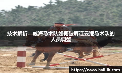 技术解析：威海马术队如何破解连云港马术队的人员调整