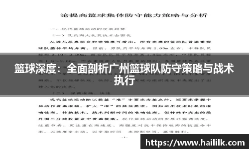 篮球深度：全面剖析广州篮球队防守策略与战术执行