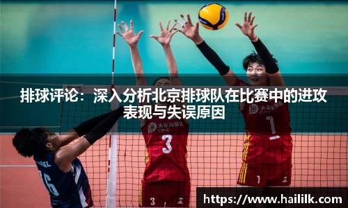排球评论：深入分析北京排球队在比赛中的进攻表现与失误原因