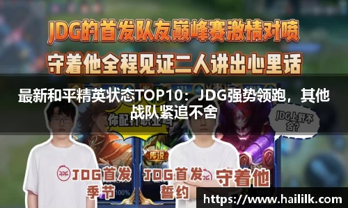最新和平精英状态TOP10：JDG强势领跑，其他战队紧追不舍