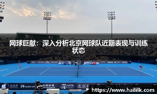 网球巨献：深入分析北京网球队近期表现与训练状态