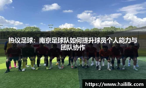 热议足球：南京足球队如何提升球员个人能力与团队协作