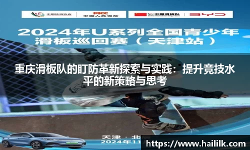 重庆滑板队的盯防革新探索与实践：提升竞技水平的新策略与思考
