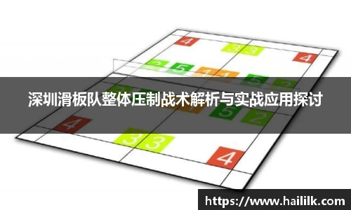 深圳滑板队整体压制战术解析与实战应用探讨