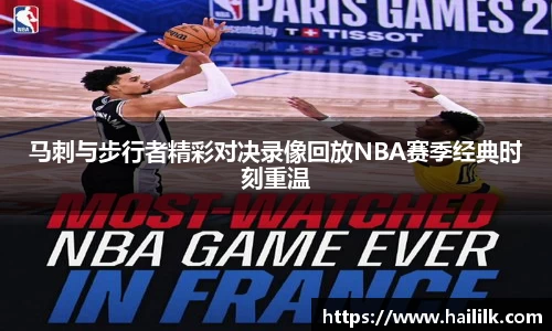 马刺与步行者精彩对决录像回放NBA赛季经典时刻重温