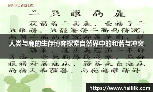 人类与鹿的生存博弈探索自然界中的和谐与冲突