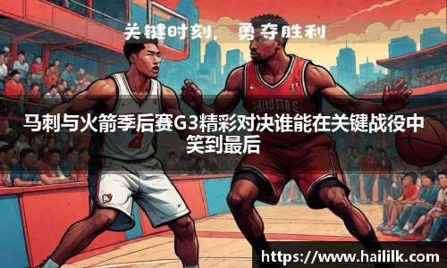 马刺与火箭季后赛G3精彩对决谁能在关键战役中笑到最后