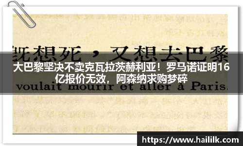 大巴黎坚决不卖克瓦拉茨赫利亚！罗马诺证明16亿报价无效，阿森纳求购梦碎