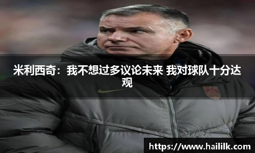 米利西奇：我不想过多议论未来 我对球队十分达观