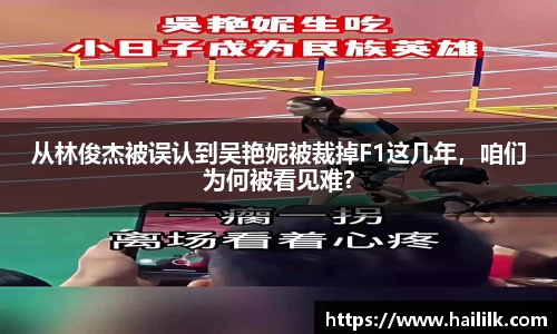 从林俊杰被误认到吴艳妮被裁掉F1这几年，咱们为何被看见难？