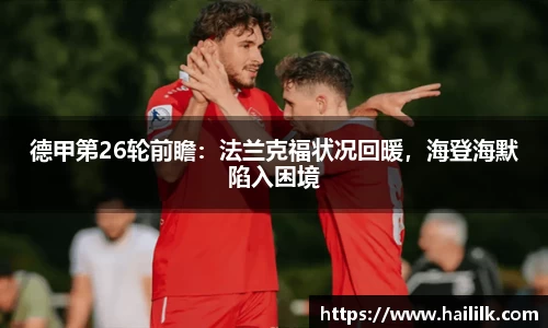 德甲第26轮前瞻：法兰克福状况回暖，海登海默陷入困境