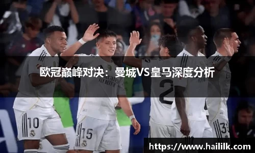 欧冠巅峰对决：曼城VS皇马深度分析