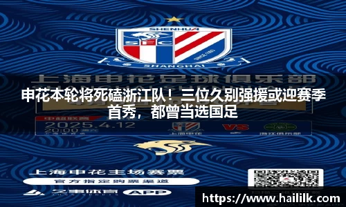 申花本轮将死磕浙江队！三位久别强援或迎赛季首秀，都曾当选国足