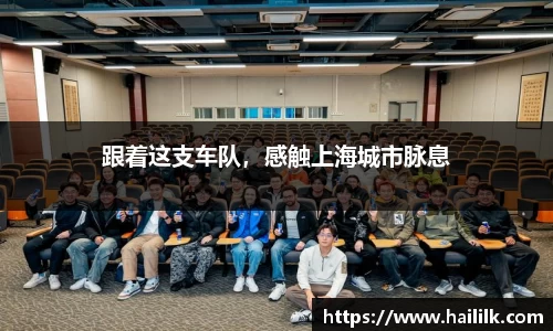 跟着这支车队，感触上海城市脉息